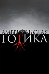 Сериал Американская готика (2016)