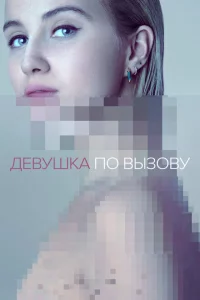Сериал Девушка по вызову (2016)