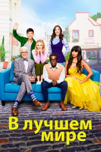 Сериал В лучшем мире (2016)