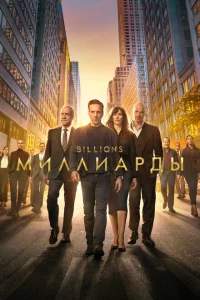 Сериал Миллиарды (2016)