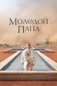 Сериал Молодой Папа (2016)