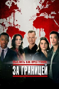 Сериал Мыслить как преступник: За границей (2016)