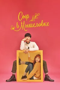 Сериал Сыр в мышеловке (2016)