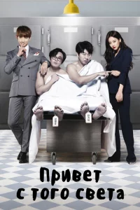 Сериал Привет с того света (2016)