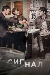 Сериал Сигнал (2016)