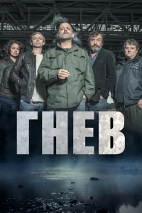 Сериал Ярость (2016)
