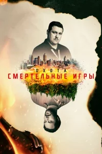 Сериал Охота (2017)