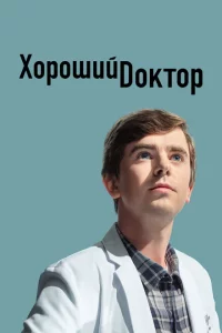 Сериал Хороший доктор (2017)