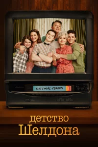Сериал Детство Шелдона (2017)