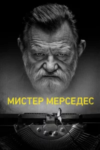 Сериал Мистер Мерседес (2017)