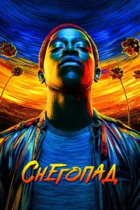 Сериал Снегопад (2017)