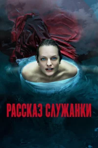 Сериал Рассказ служанки (2017)