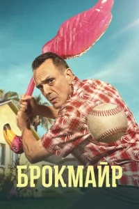 Сериал Брокмайр (2017)