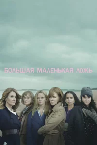 Сериал Большая маленькая ложь (2017)