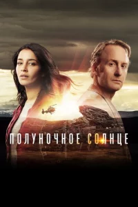 Сериал Полуночное солнце (2016)