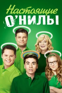 Сериал Настоящие ОНилы (2016)