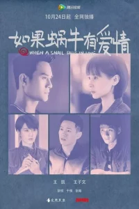 Сериал Когда улитка влюблена (2016)