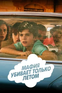 Сериал Мафия убивает только летом (2016)