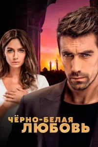 Сериал Чёрно-белая любовь (2017)