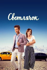 Сериал Светлячок (2017)