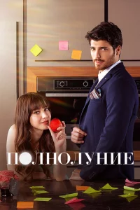 Сериал Полнолуние (2017)