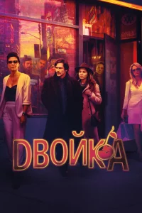 Сериал Двойка (2017)