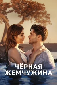 Сериал Черная жемчужина (2017)
