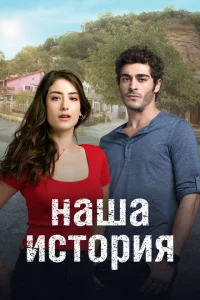 Сериал Наша история (2017)