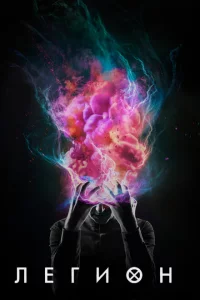 Сериал Легион (2017)