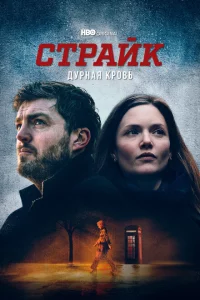 Сериал Страйк (2017)