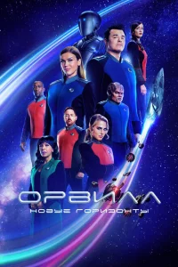 Сериал Орвилл (2017)