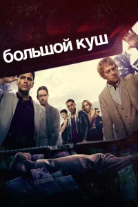 Сериал Большой куш (2017)