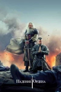 Сериал Падение Ордена (2017)
