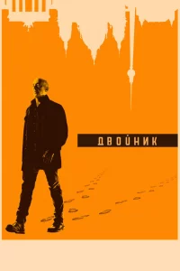 Сериал Двойник (2017)