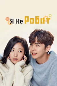 Сериал Я не робот (2017)