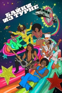 Сериал Байки из турне (2017)