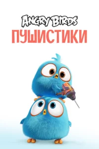 Сериал Сердитые птички. Пушистики (2017)