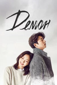 Сериал Демон (2016)