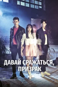 Сериал Давай сражаться, призрак (2016)