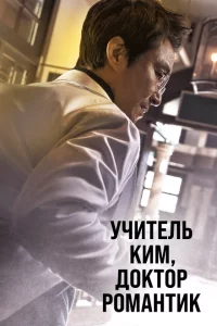 Сериал Учитель Ким, доктор Романтик (2016)
