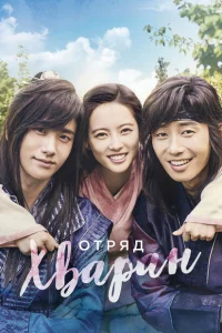 Сериал Отряд Хваран (2016)