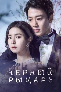 Сериал Чёрный рыцарь (2017)