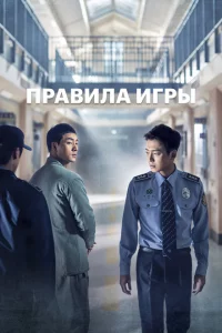 Сериал Тюремная мудрость (2017)