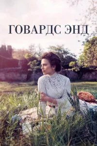 Сериал Говардс-Энд (2017)