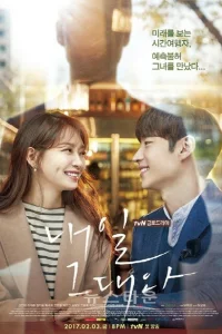 Сериал Завтра с тобой (2017)