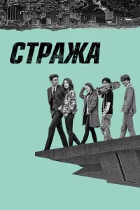 Сериал Стража (2017)