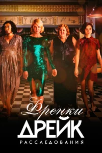 Сериал Расследования Фрэнки Дрейк (2017)