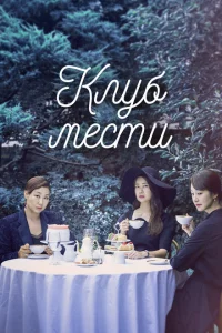 Сериал Клуб мести (2017)