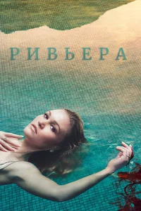 Сериал Ривьера (2017)