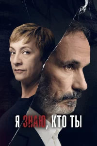 Сериал Я знаю, кто ты (2017)